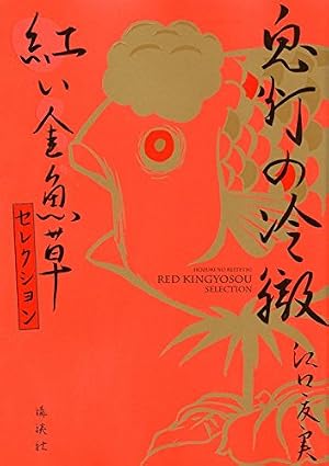 鬼灯の冷徹 白い猫好好セレクション (KCデラックス) | 江口 夏実 |本